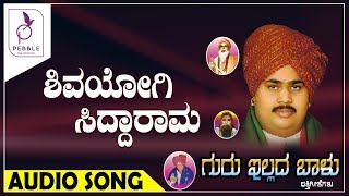 ಶಿವಯೋಗಿ ಸಿದ್ದರಾಮ I ಗುರು ಇಲ್ಲದ ಬಾಳು ಕನ್ನಡ  ಭಕ್ತಿ ಗೀತೆಗಳು  I Guru Illada Baalu Devotional Songs