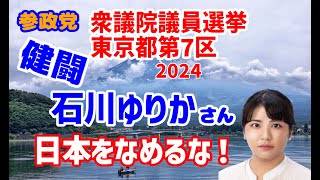 【参政党】2024年 衆議院議員選挙 東京都第7区 開票結果（石川ゆりか氏）