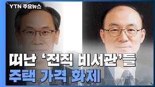 [앵커리포트] 직보다 집? 靑 전 참모 집, 7개월 사이 2.5억 올라 / YTN