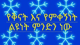 የቅናት# እና የምቀኝነት# ልዩናታቻው #ምንድን ነው?