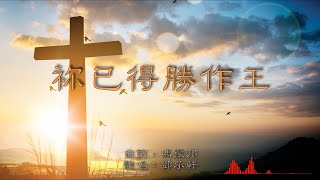 祢已得勝作王｜粵語詩歌翻唱