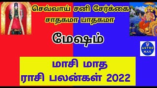 மாசி மாதம் ராசி பலன் 2022 Mesham - March Month Rasi Palan 2022 - Masi Matha Rasi Palan 2022 Mesham