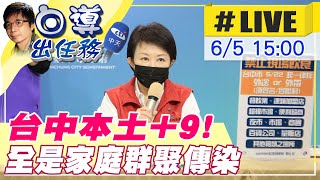 【白導出任務 中天直播#LIVE】台中本土+9! 分屬霧峰.清水.梧棲三處 全是家庭群聚傳染 @中天新聞CtiNews  20210604