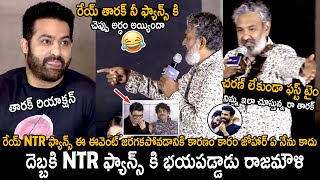 రేయ్ తారక్ నీ ఫ్యాన్స్ కి చెప్పు | Rajamouli Fun With Jr Ntr | Brahmastra Press Meet | TC Brother