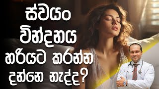 ස්වයං වින්දනය හරියට කරන්න දන්නෙ නැද්ද? - @DrNamal