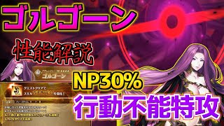 【FGO】行動不能特攻とNP30%が地味に強い 強化されたゴルゴーン 性能解説【育て！ マイ･リトル･ドラゴン】