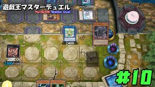 【遊戯王マスターデュエル #10 】シムルグRRな日々 心へし折るメイン２~ダークシムルグは2度舞い降りる~