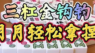 四川麻将：三杠金钩钓，月月轻松拿捏四川麻将 麻将治百病