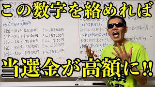 【ナンバーズ3の攻略】この数字を買うだけで当選金が高額になる！！