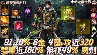 【天堂M】3分鐘看帳號系列 【30-50萬專區】:91.10%、6金、金變【覺醒】、金娃【地龍】、金技【符石打擊、刀劍飛舞、擴散、金技箱】、4圈、攻近320、雙暈近160%、魔劍士 EP.1720