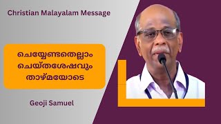 ചെയ്യേണ്ടതെല്ലാം ചെയ്തശേഷവും താഴ്മയോടെ |  Geoji Samuel