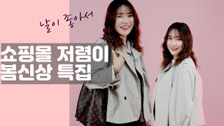 2020 #봄패션유행 #봄옷 하울영상 인터넷쇼핑몰에서 저렴하게 쇼핑 하기