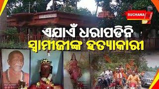 ବ୍ରହ୍ମଲୀନ ବେଦାନ୍ତ କେଶରୀ ସ୍ୱାମୀ ଲକ୍ଷ୍ମଣାନନ୍ଦ ସରସ୍ବତୀଙ୍କ ୧୫ ତମ ଶ୍ରାଦ୍ଧବାର୍ଷିକୀ ଅନୁଷ୍ଠିତ