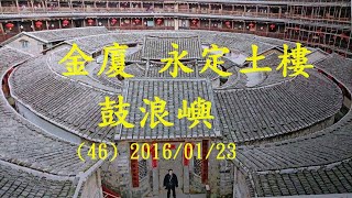 (46) 金廈 永定土樓 鼓浪嶼 2016/01/23