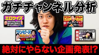 【ガチ分析】粗品がデータを見ながら今後絶対にやらない企画を決定!?【霜降り明星】
