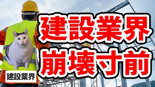 ②【40歳が若手】建設業界のブラック労働に犯されスピード離職する若手社員たち