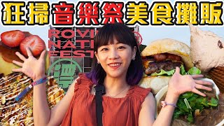 橫掃音樂祭攤販⁉️從白天狂吃到晚上！人家聽團我吃飯😋(大食い/먹방/Mukbang)｜路路LULU