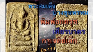 พระสมเด็จ บางขุนพรหม พิมพ์อกครุฑ เศียรบาตร กรุเจดีย์เล็ก Ep.111 @Check-in_Studio789