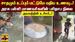 சாதமும் உப்பும் மட்டுமே மதிய உணவு... உத்தர பிரதேச அரசு பள்ளி மாணவர்களின் பரிதாப நிலை