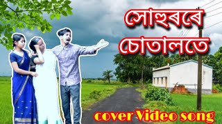 সোহুৰৰে চোতালোতে // new video cover song 2024