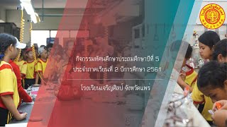 ทัศนศึกษาประถมศึกษาปีที่ 5