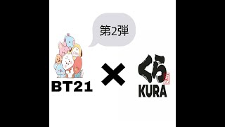 【BT21×くら寿司】タイアップキャンペーン第２弾！！紹介