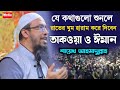 মুল্যবান কথাগুলো ১বার হলেও শুনুন, তাকওয়া , Taqwa,শায়খ আহমাদুল্লাহ নতুন ওয়াজ 2022, Shaikh Ahmadullah