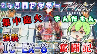 【アークナイツ】2ヶ月目ドクターずんだもん奮闘記＃32【IC-EX-8　攻略編】