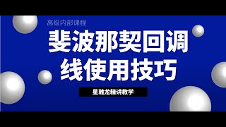 “黄金分割”在实战中的运用可以用 如何使用 斐波那契回調 (Fib_Retracement) 找入場點與操作範例 -