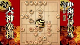 大神象棋：大神士角炮破中炮盘马，用进攻作为防守，瞬间喜得贵子