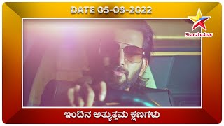 ಅತ್ಯುತ್ತಮ ಕ್ಷಣಗಳು | Star Suvarna