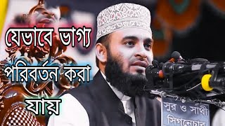 যেভাবে ভাগ্য পরিবর্তন করা যায়। Mizanur Rahman Azhari. Waz 2021