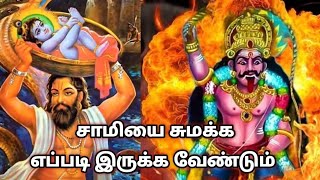 சாமியை சுமக்க எப்படி இருக்க வேண்டும்