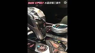 BMW 寶馬 X7 G07 水晶排檔三件套