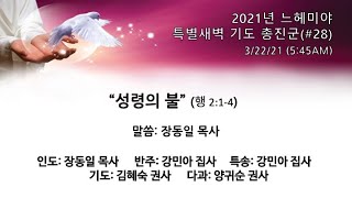 뉴욕모자이크교회 느헤미야 특별 새벽기도회 #28