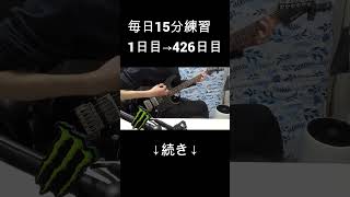 【426日目】青春コンプレックス弾いてみた【ぼっち・ざ・ろっく！】【なおひろ21】 #shorts