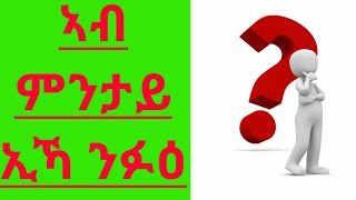 ከመይ ዝበለ ሰብ እዩ ንፉዕ ዝበሃል?