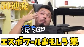 【爆笑】エスポの面白い集50連発したら爆笑したwww