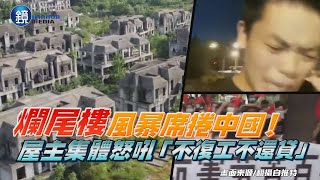 爛尾樓風暴席捲中國！　屋主集體怒吼「不復工不還貸」｜鏡週刊