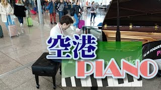 【空港ピアノ　ストリートピアノ】バルセロナ＝エル・プラット国際空港　最初いなかった聴衆がいつの間にか大観衆になる圧巻の演奏をぜひ