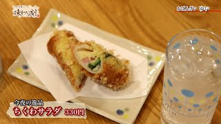 中原丈雄の味わいの刻「おばんざい ゆい」（2023年5月26日放送）