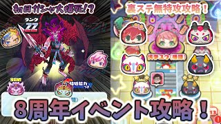 ぷにぷに 遂にきた8周年イベント！　波乱の初日ガシャ＆裏ステージ特攻なし攻略！！【妖怪ウォッチぷにぷに】【ゆっくり実況】