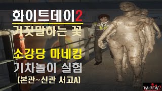 화이트데이2: 거짓말하는 꽃 에피소드3 소강당 마네킹 신관까지 기차놀이 실험 (묻고 따지기 없기! 걍 즐기기)