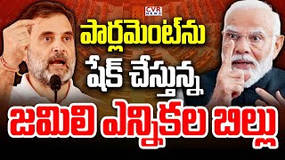 పార్లమెంట్ ను షేక్ చేస్తున్న జమిలి ఎన్నికల బిల్లు | One Nation One Election | Parliament | CVR News