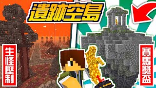 Minecraft🌸1.20【伊甸惡鄰】懸浮的空中遺跡島嶼🔥差點被遺忘的賽馬獎盃【海尼根】伊甸惡鄰#78│全字幕