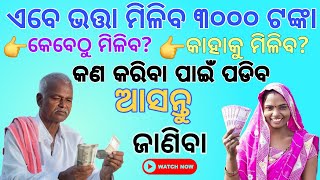 Odisha Increase old Age Pension | ବଢିବ ଭତ୍ତା | କାହାର ବଢିବ | କେଉଁ ମାନେ ପାଇବେ ଆସନ୍ତୁ ଜାଣିବା