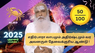 கடகம் - 50% - எதிர்பாரா லாபமும் அதிர்ஷ்டமும் வர அவனருள் தேவைக்குரிய ஆண்டு ! - புத்தாண்டு பலன்கள்2025