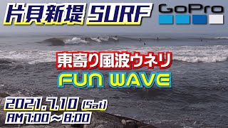 片貝新堤サーフィン【GoPro撮影】2021年7月10日3rd