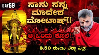 ನಾನು ನನ್ನ ಮಾದೇಶ ಮಟಾಷ್!! | Madesha Kannada Movie | Deadly Today - Day 69 | Ravii Srivatsaa