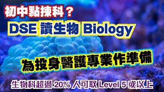 【DSE BIO讀甚麼？】|初中選科攻略|生物科|Andy Tse|打造自己神科